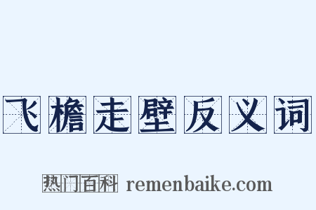 飞檐走壁反义词是什么意思的图片